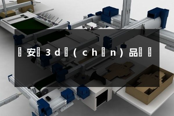 來安縣3d產(chǎn)品動畫