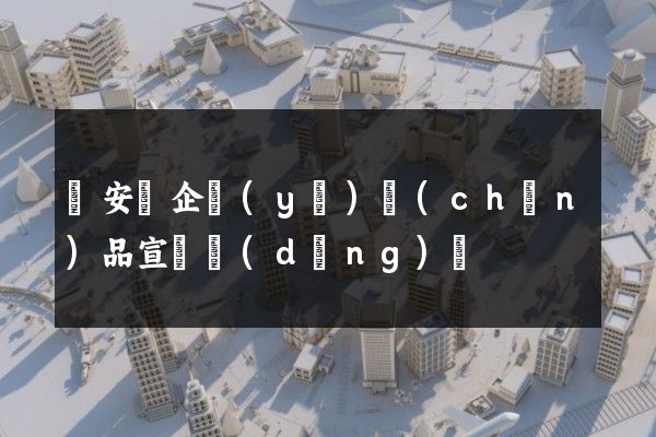 來安縣企業(yè)產(chǎn)品宣傳動(dòng)畫