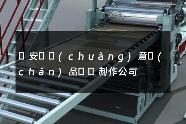 來安縣創(chuàng)意產(chǎn)品動畫制作公司