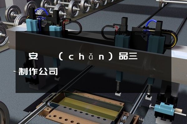 來安縣產(chǎn)品三維動畫制作公司