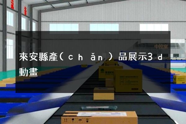 來安縣產(chǎn)品展示3d動畫