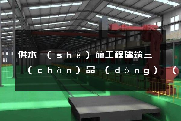 供水設(shè)施工程建筑三維產(chǎn)品動(dòng)畫(huà)報(bào)價(jià)