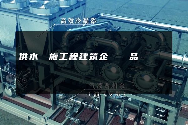 供水設施工程建筑企業產品動畫