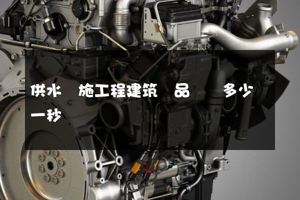 供水設施工程建筑產品動畫多少錢一秒