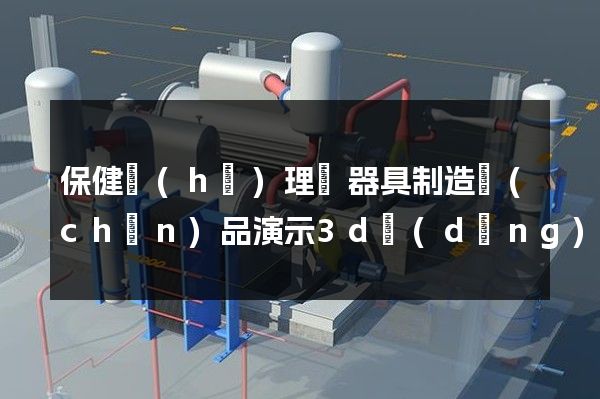 保健護(hù)理電器具制造產(chǎn)品演示3d動(dòng)畫演示