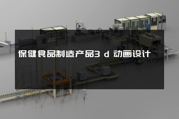 保健食品制造产品3d动画设计