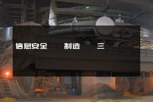 信息安全設備制造設計三維動畫