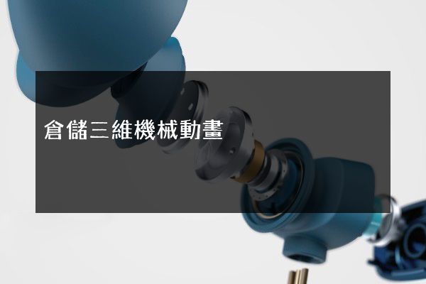 倉儲三維機械動畫