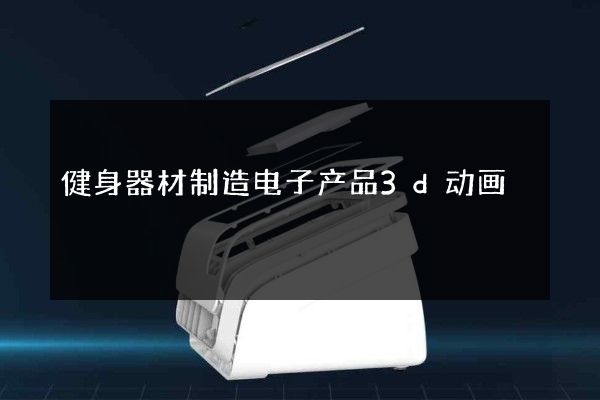 健身器材制造电子产品3d动画