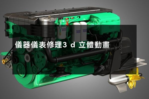 儀器儀表修理3d立體動畫