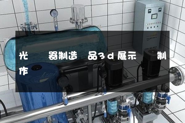 光學儀器制造產品3d展示動畫制作