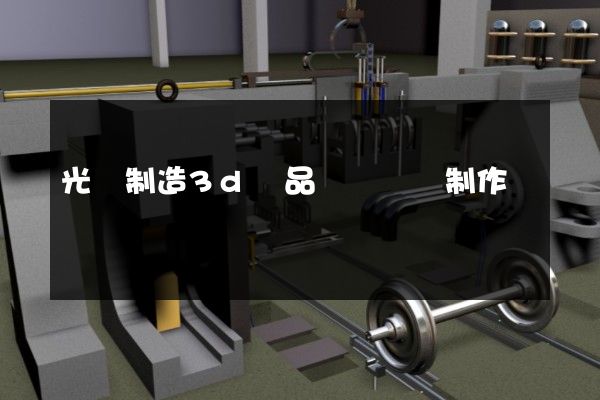 光纖制造3d產品動畫設計制作