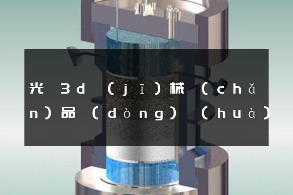 光纜3d機(jī)械產(chǎn)品動(dòng)畫(huà)