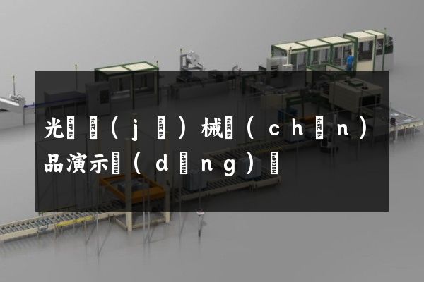 光纜機(jī)械產(chǎn)品演示動(dòng)畫