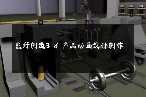 光纤制造3d产品动画设计制作