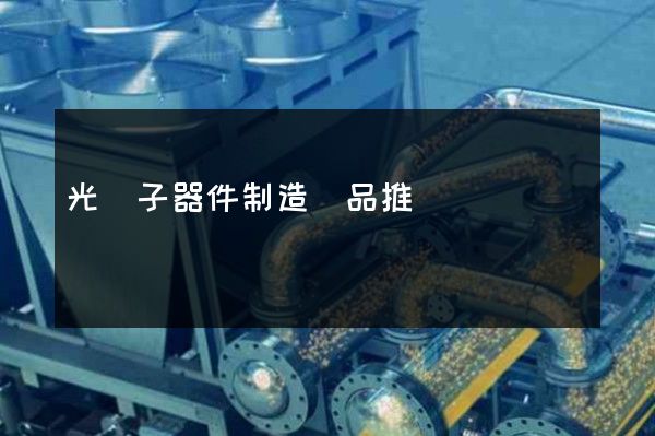 光電子器件制造產品推廣動畫