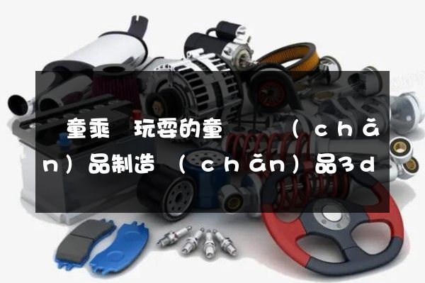 兒童乘騎玩耍的童車類產(chǎn)品制造產(chǎn)品3d動畫演示