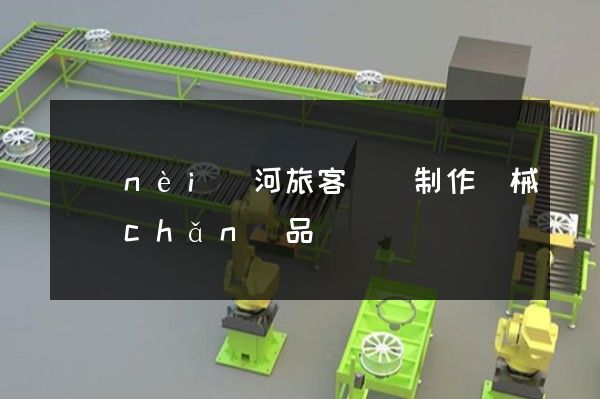 內(nèi)河旅客運輸制作機械產(chǎn)品動畫