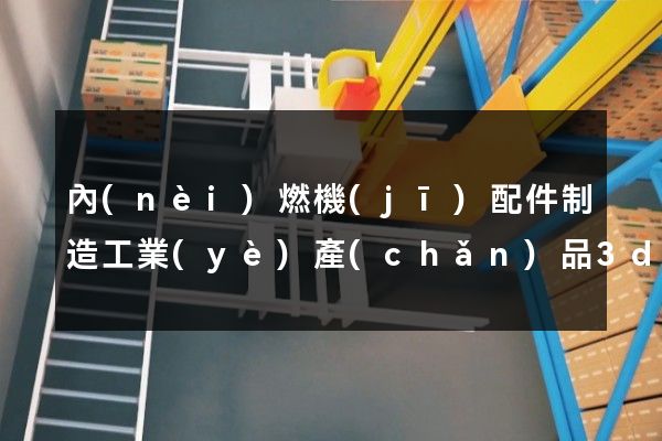 內(nèi)燃機(jī)配件制造工業(yè)產(chǎn)品3d動(dòng)畫