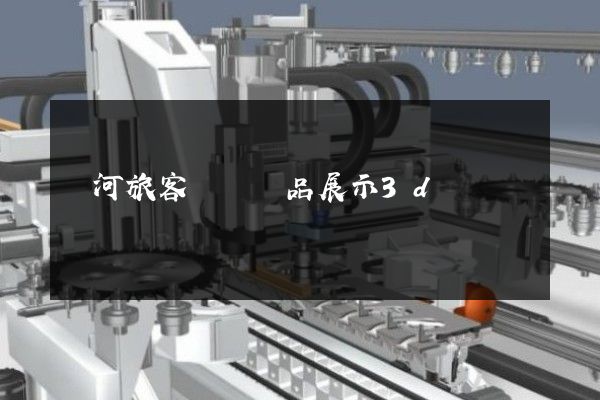 內河旅客運輸產品展示3d動畫