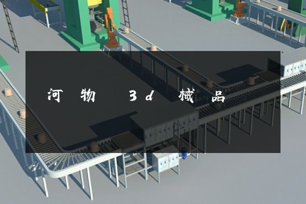 內河貨物運輸3d機械產品動畫