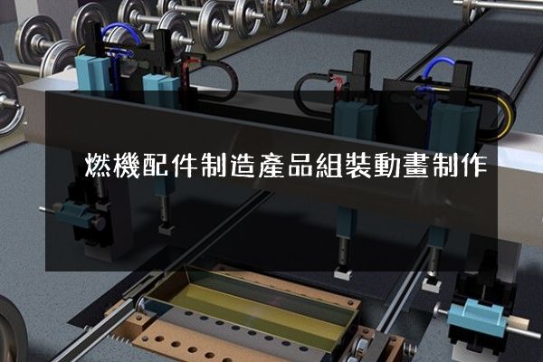 內燃機配件制造產品組裝動畫制作