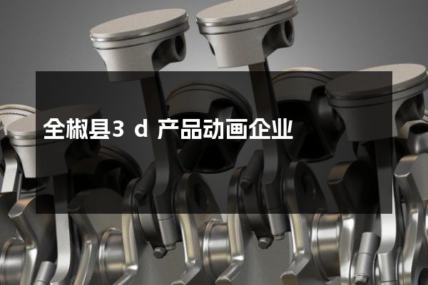 全椒县3d产品动画企业