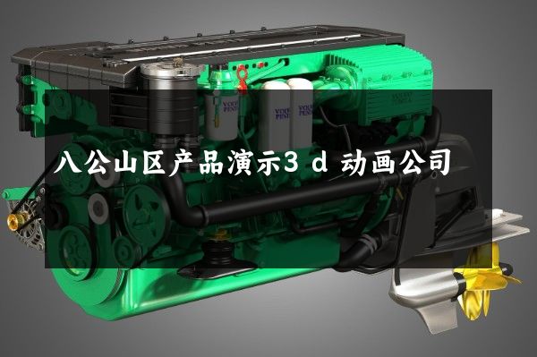 八公山区产品演示3d动画公司