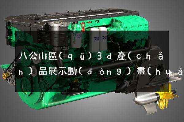 八公山區(qū)3d產(chǎn)品展示動(dòng)畫(huà)制作公司