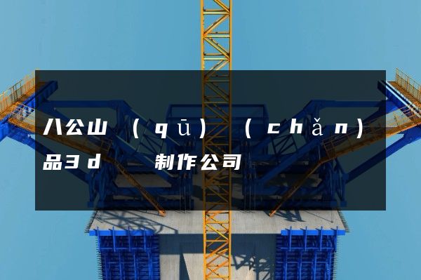 八公山區(qū)產(chǎn)品3d動畫制作公司