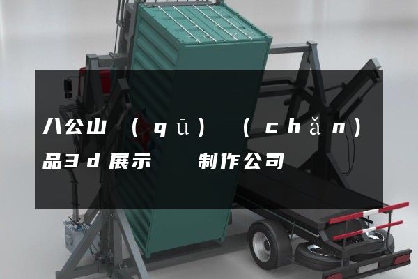 八公山區(qū)產(chǎn)品3d展示動畫制作公司