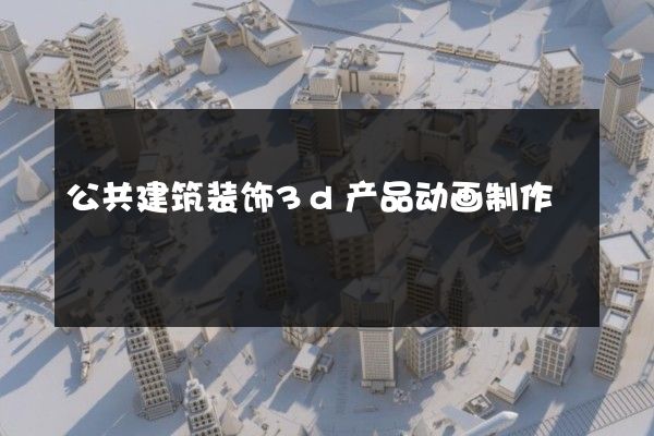 公共建筑装饰3d产品动画制作