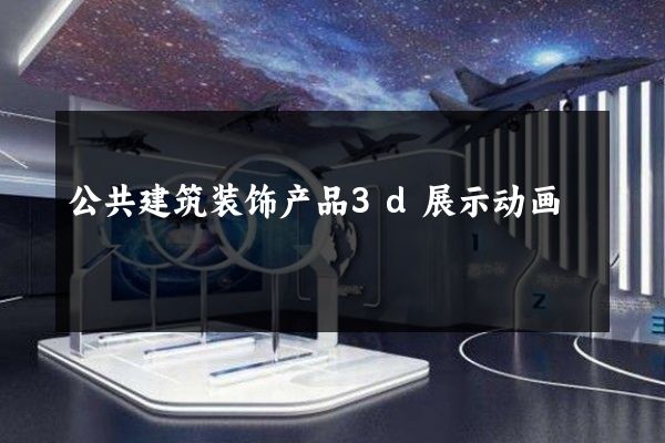 公共建筑装饰产品3d展示动画