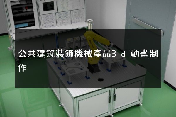 公共建筑裝飾機械產品3d動畫制作