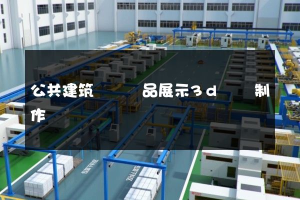 公共建筑裝飾產品展示3d動畫制作