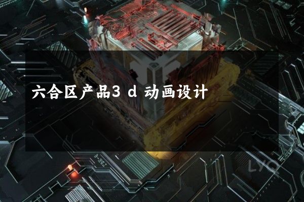 六合区产品3d动画设计