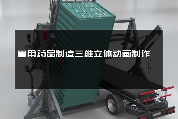 兽用药品制造三维立体动画制作