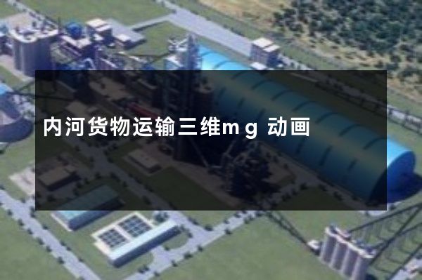 内河货物运输三维mg动画