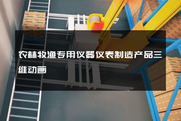 农林牧渔专用仪器仪表制造产品三维动画