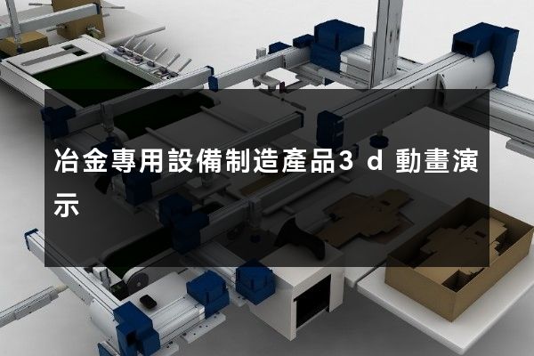 冶金專用設備制造產品3d動畫演示