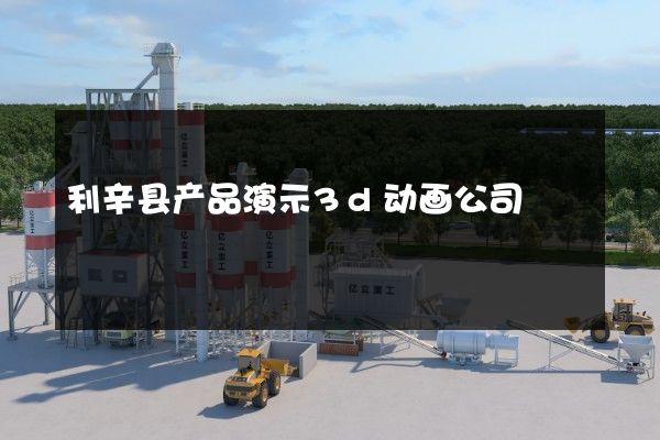 利辛县产品演示3d动画公司