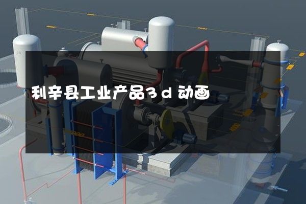 利辛县工业产品3d动画