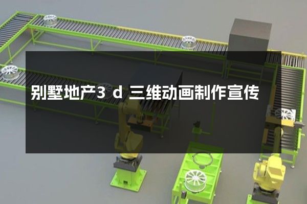 别墅地产3d三维动画制作宣传