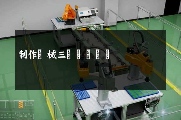 制作機械三維動畫視頻