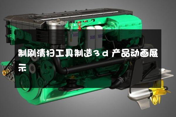 制刷清扫工具制造3d产品动画展示