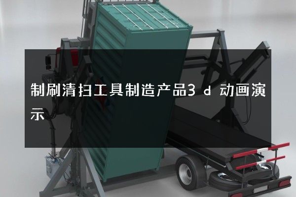 制刷清扫工具制造产品3d动画演示