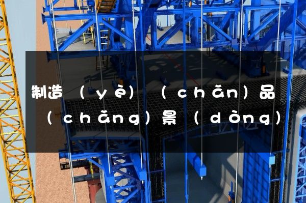 制造業(yè)產(chǎn)品場(chǎng)景動(dòng)畫