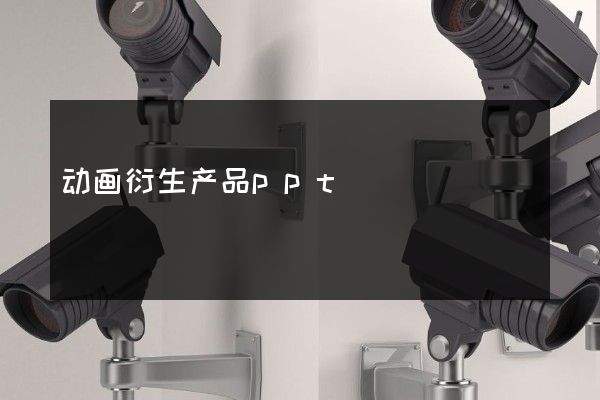 动画衍生产品ppt