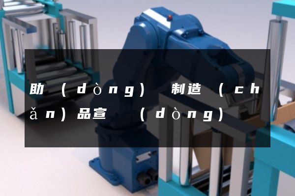 助動(dòng)車制造產(chǎn)品宣傳動(dòng)畫