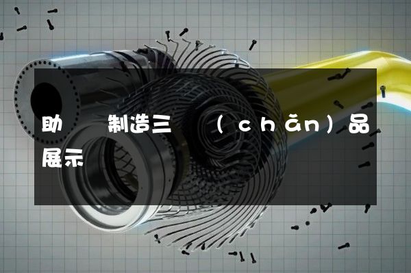 助動車制造三維產(chǎn)品展示動畫